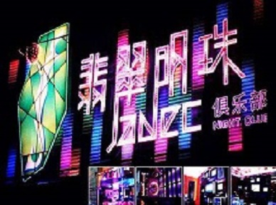 永清哪里荤的KTV男模女漂亮多-翡翠明珠KTV好玩会所体验