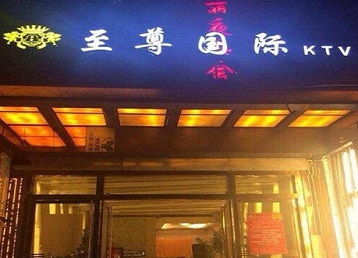 永清哪个KTV少爷男模妹子服务好-至尊国际KTV消费价格服务点评