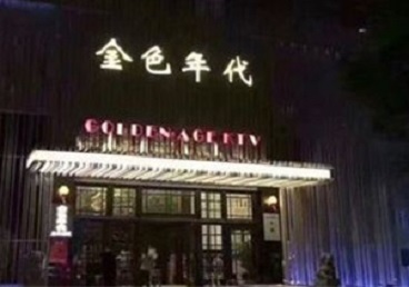 永清KTV陪唱男公关哪家最便宜-金色年代KTV便宜消费点评