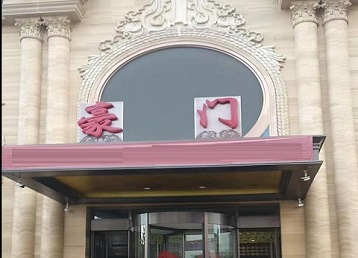 永清哪个KTV少爷最好玩-豪门国际KTV消费少爷服务点评